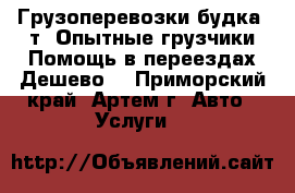 Грузоперевозки(будка 2т),Опытные грузчики,Помощь в переездах,Дешево! - Приморский край, Артем г. Авто » Услуги   